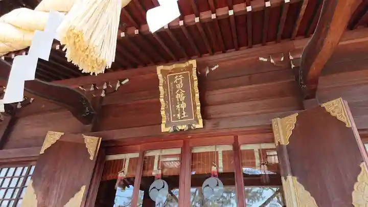 行田八幡神社の本殿・本堂