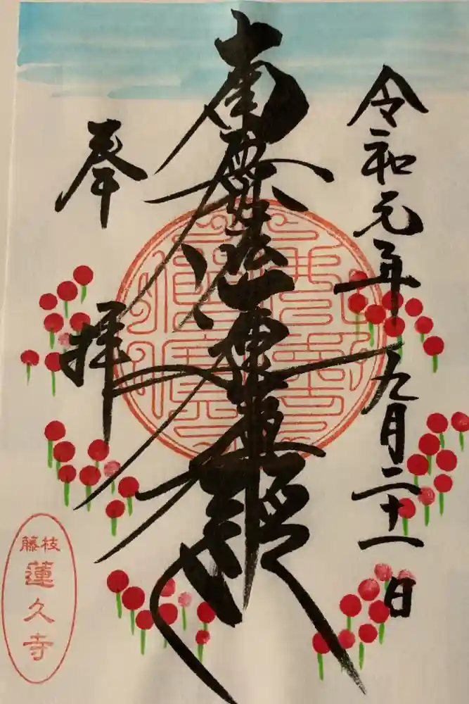 蓮久寺の御朱印