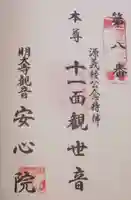 安心院の御朱印