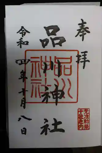 品川神社の御朱印