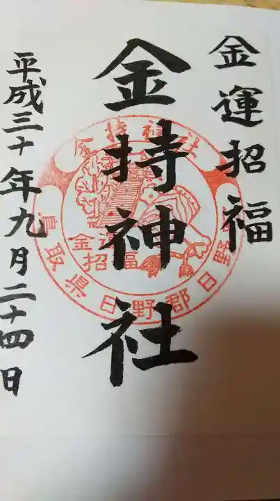 金持神社の御朱印