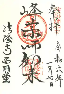【御朱印】
　法隆寺西円堂。