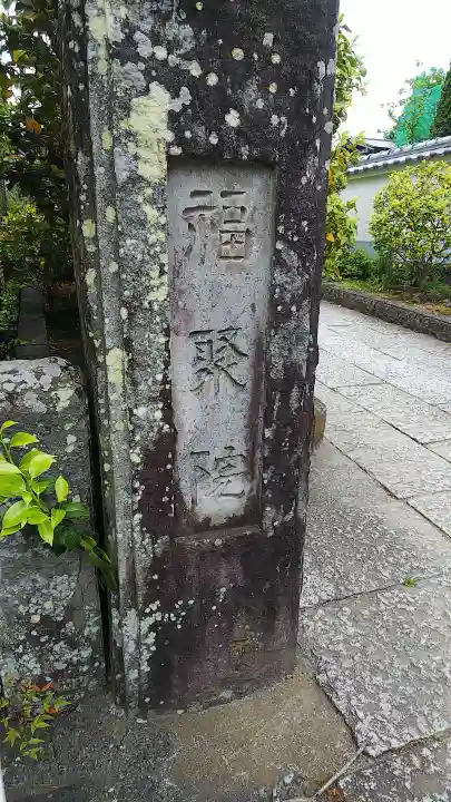 福聚院のその他建物