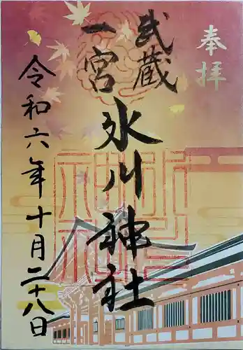 武蔵一宮氷川神社の御朱印