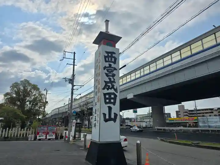 西宮成田山円満寺(圓満寺)(兵庫県)