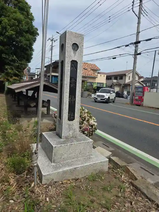 八雲神社(埼玉県)