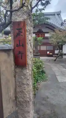 正山寺(東京都)