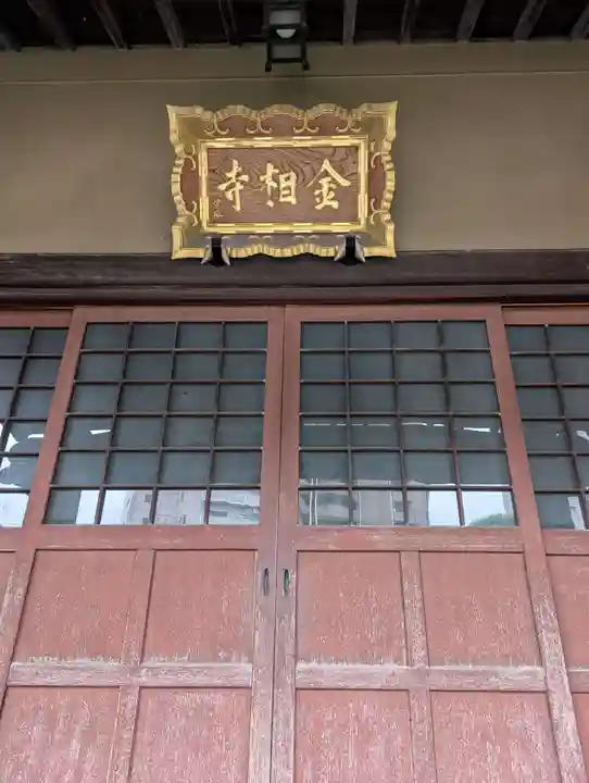 金相寺(東京都)