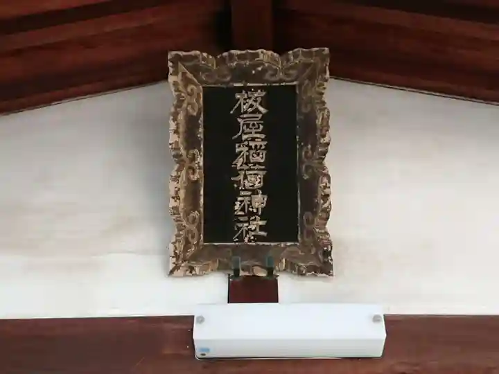 板屋稲荷神社のその他建物