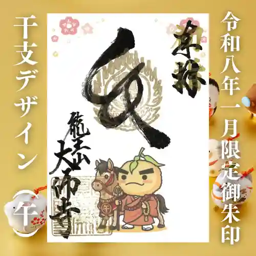 大師寺の御朱印