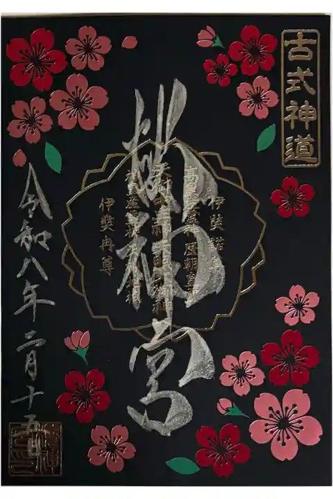 夜桜御朱印(書置き)