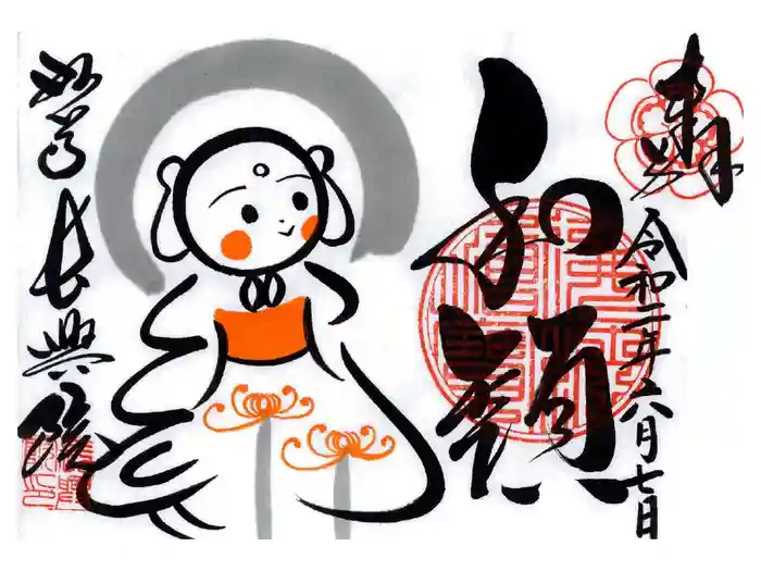 長興院の御朱印