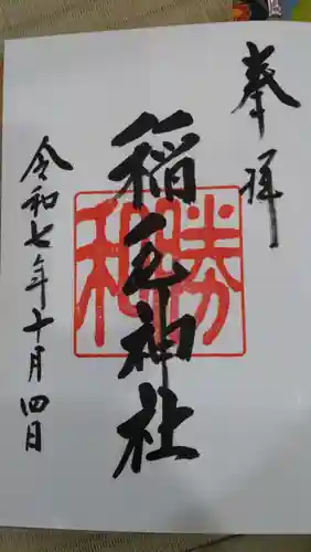 稲毛神社の御朱印