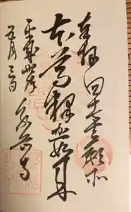 泉岳寺の御朱印