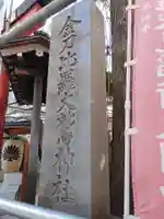 金刀比羅大鷲神社(神奈川県)