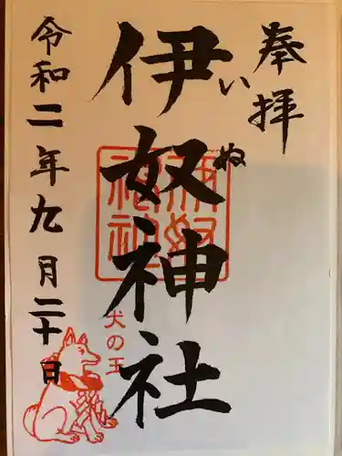 伊奴神社の御朱印