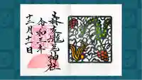 森友瀧尾神社の御朱印