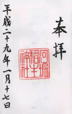 河堀稲生神社の御朱印