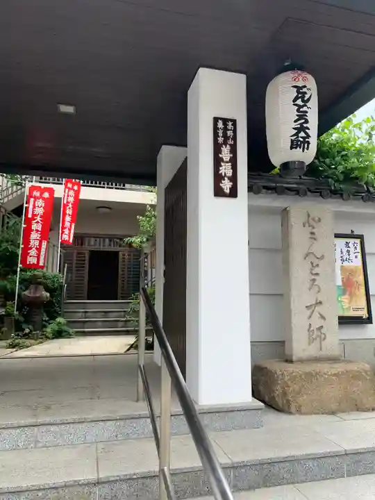 どんどろ大師善福寺のその他建物