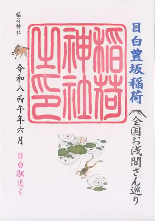 目白豊坂稲荷神社(東京都)