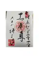 増上寺の御朱印