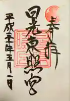 日光東照宮の御朱印