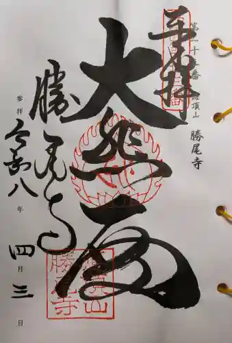 勝尾寺の御朱印