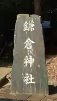 鎌倉神社のその他建物