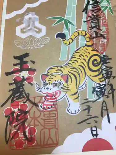 朝護孫子寺の御朱印