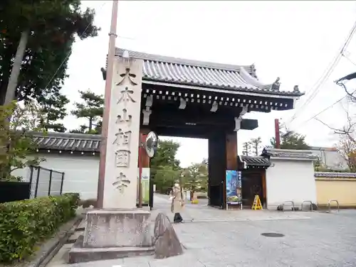 相国寺（相国承天禅寺）(京都府)