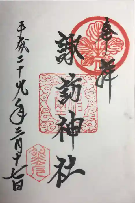 諏訪神社の御朱印