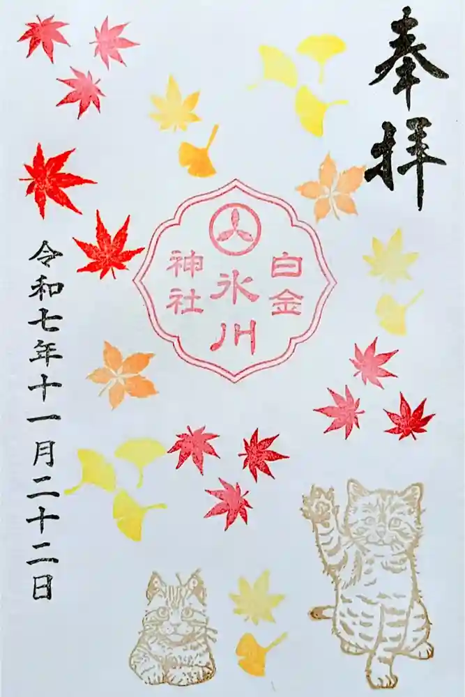 白金氷川神社の御朱印