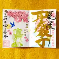 4月限定御朱印「桜と観音さま」（金文字）