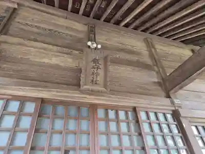 飯守神社(東京都)