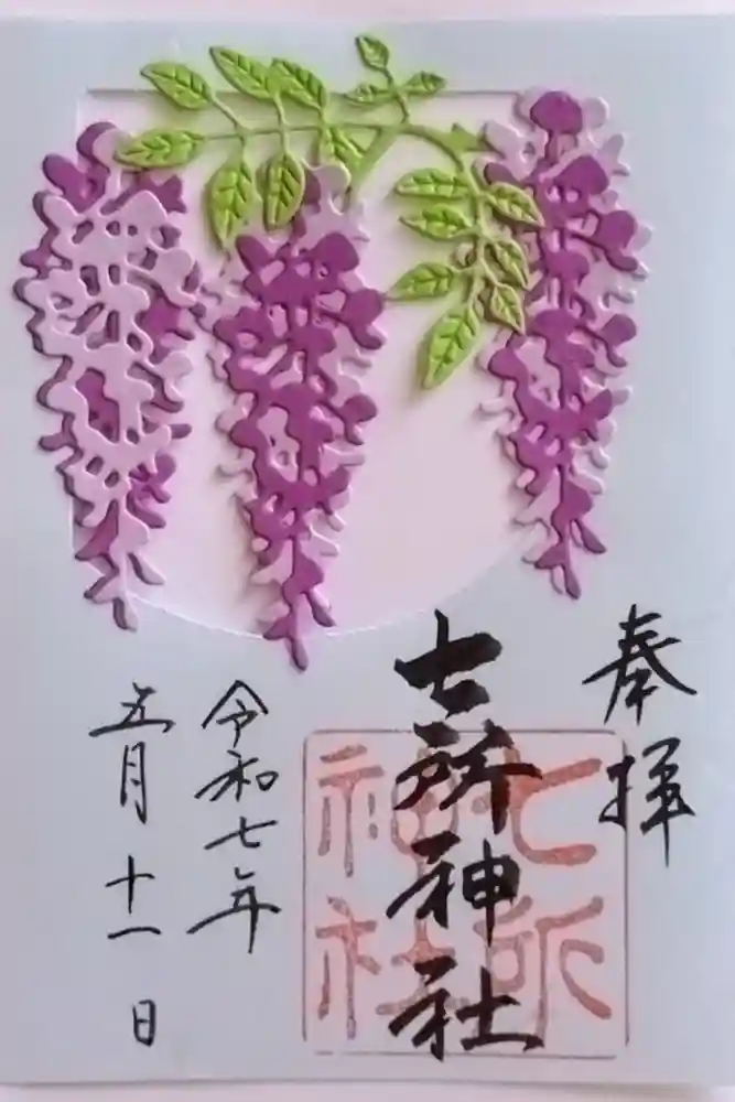 七所神社の御朱印