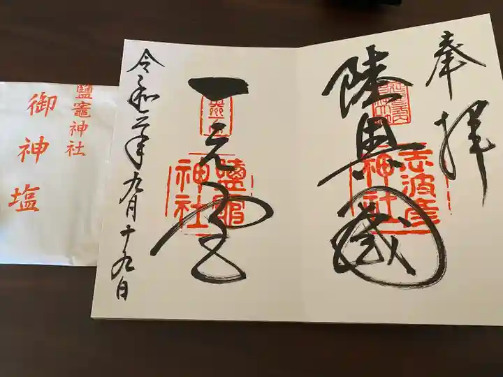 志波彦神社・鹽竈神社の御朱印