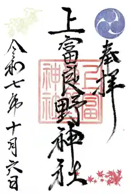 上富良野神社の御朱印