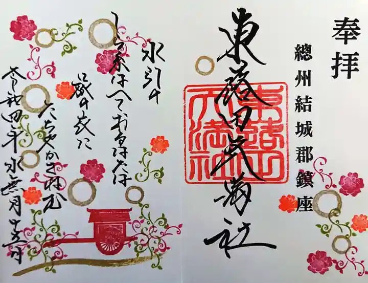 東蕗田天満社の御朱印