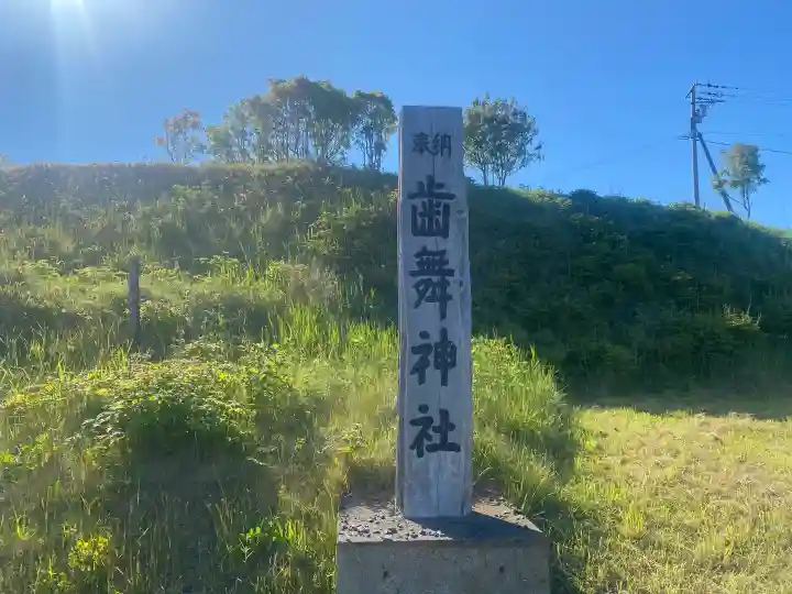 歯舞神社(北海道)