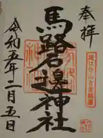 馬路石邊神社の御朱印