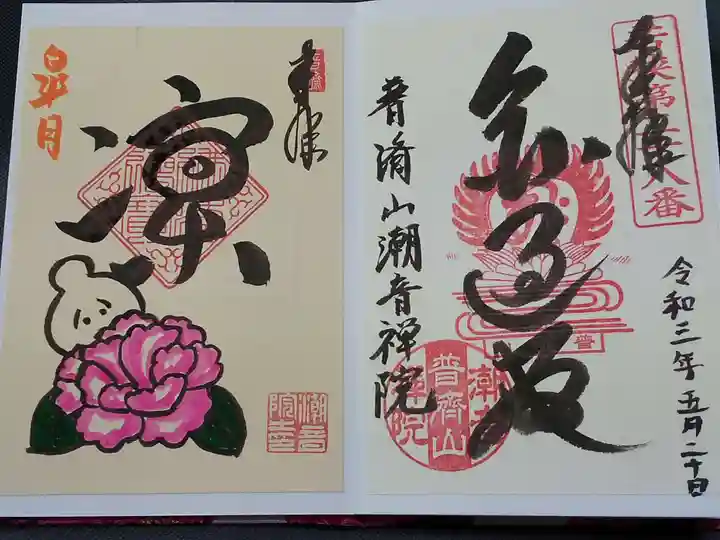 潮音院の御朱印