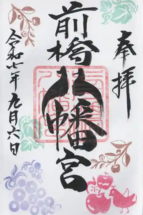前橋八幡宮の御朱印