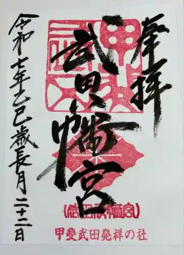 武田八幡宮(山梨県)