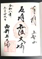 西新井大師総持寺の御朱印