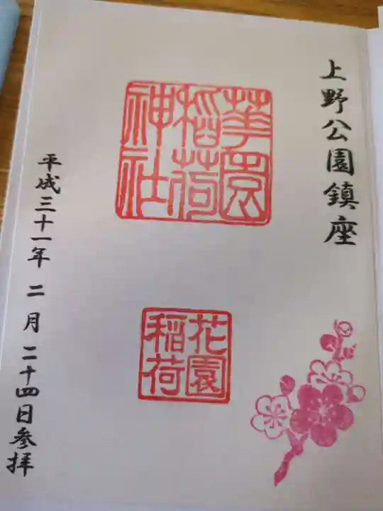 花園稲荷神社の御朱印