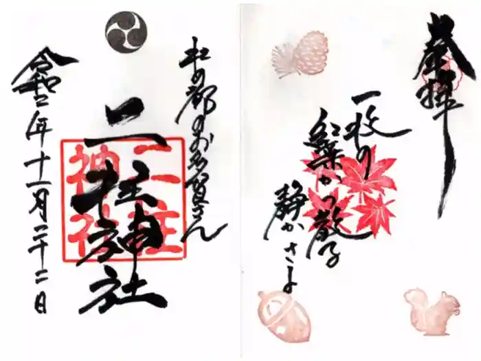二柱神社の御朱印