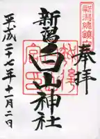 白山神社の御朱印