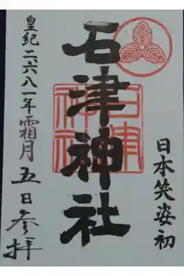 石津神社の御朱印
