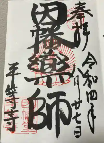 平等寺（因幡堂）の御朱印
