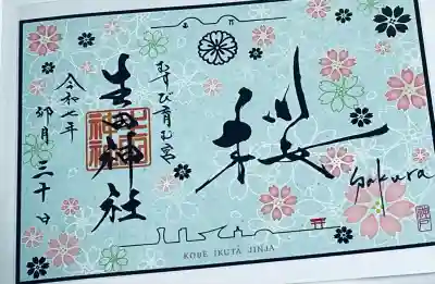 生田神社(兵庫県)